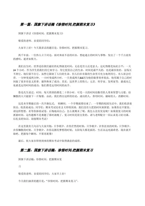 国旗下讲话稿《珍惜时间,把握期末复习》[修改版]