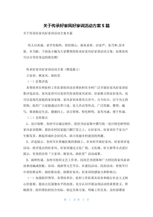 关于传承好家风好家训活动方案5篇