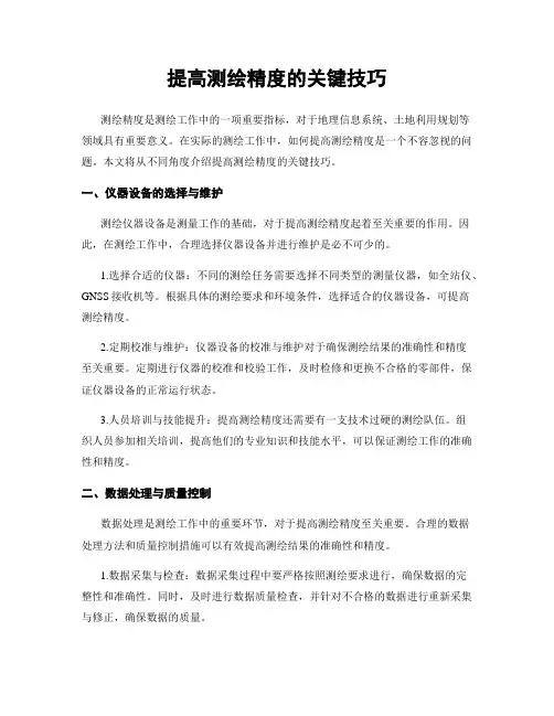 提高测绘精度的关键技巧