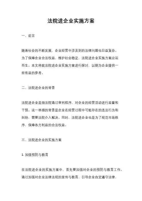 法院进企业实施方案
