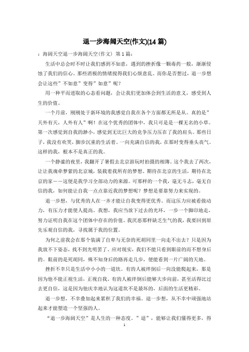 退一步海阔天空(作文)(14篇)