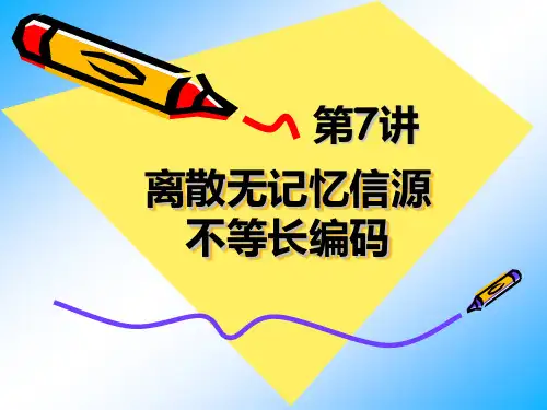 第7讲——离散无记忆信源不等长编码2014