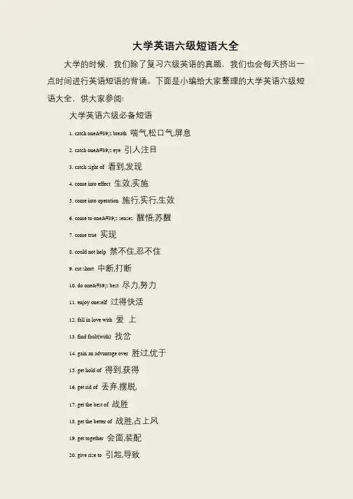 大学英语六级短语大全