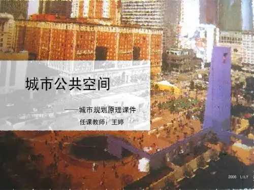 城市公共空间