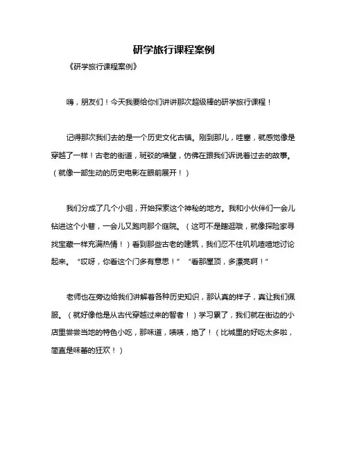研学旅行课程案例