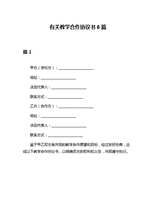有关教学合作协议书6篇
