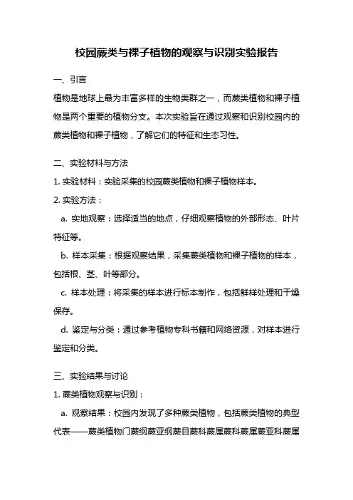 校园蕨类与裸子植物的观察与识别实验报告