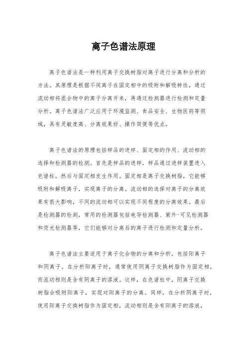 离子色谱法原理
