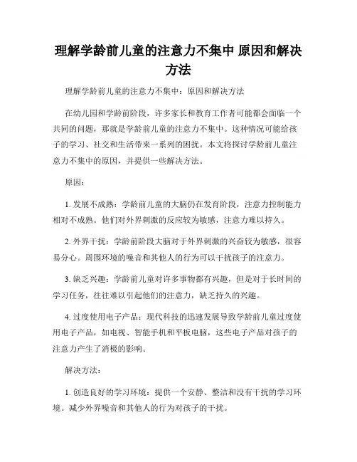 理解学龄前儿童的注意力不集中 原因和解决方法