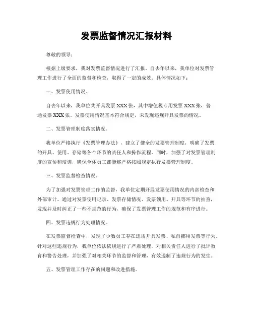 发票监督情况汇报材料