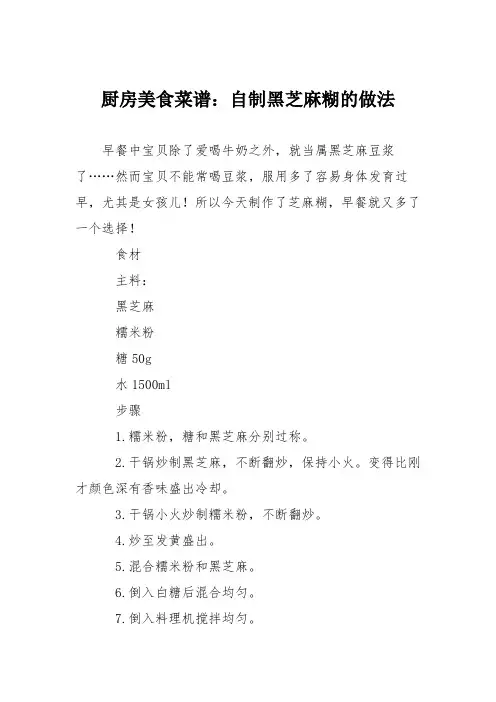 厨房美食菜谱：自制黑芝麻糊的做法