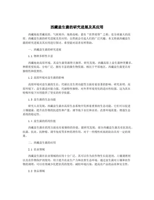 西藏益生菌的研究进展及其应用