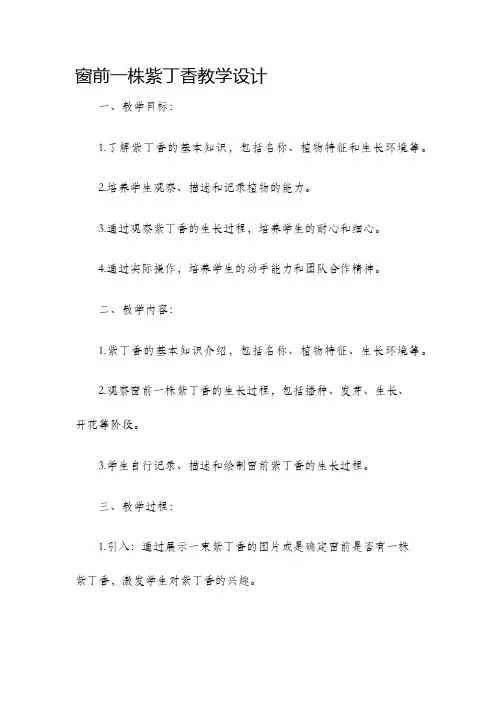 窗前一株紫丁香教学设计