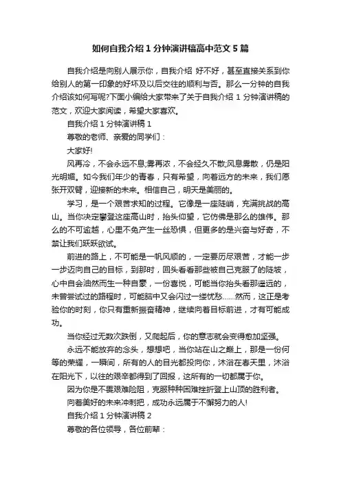如何自我介绍1分钟演讲稿高中范文5篇