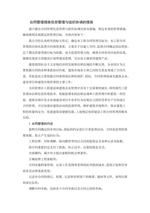 合同管理措施信息管理与组织协调的措施
