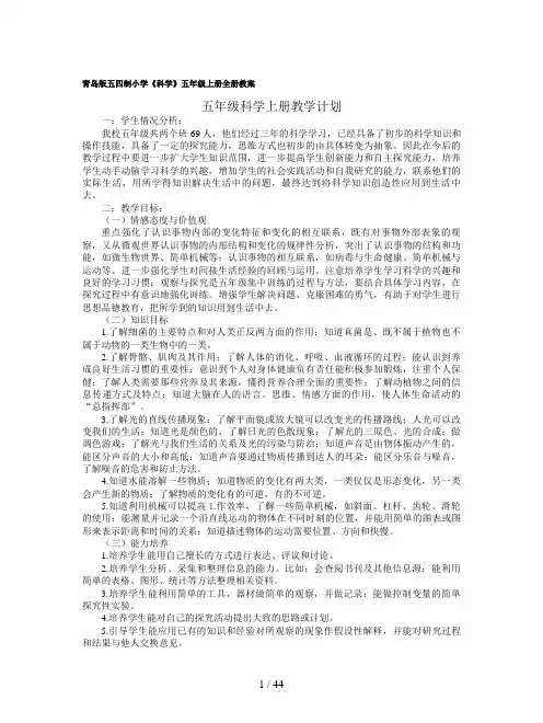 青岛版五四制小学《科学》五年级上册全册教案