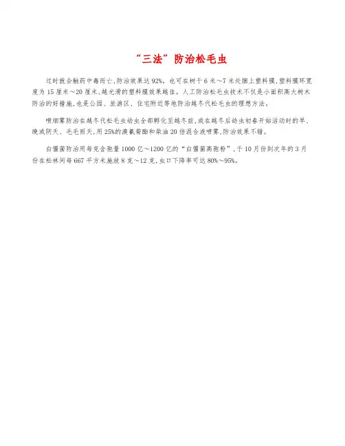 “三法”防治松毛虫