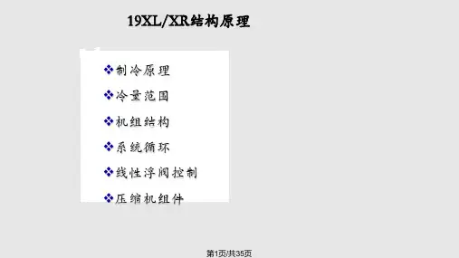 开利制冷机结构原理PPT课件