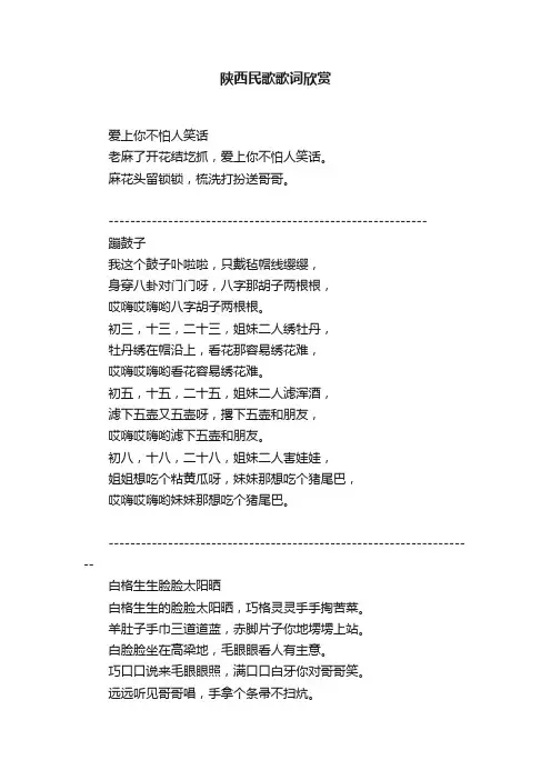 陕西民歌歌词欣赏