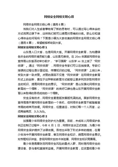 网络安全网络文明心得