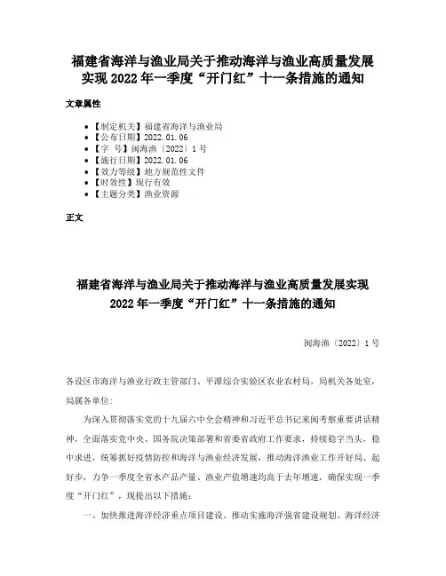 福建省海洋与渔业局关于推动海洋与渔业高质量发展实现2022年一季度“开门红”十一条措施的通知