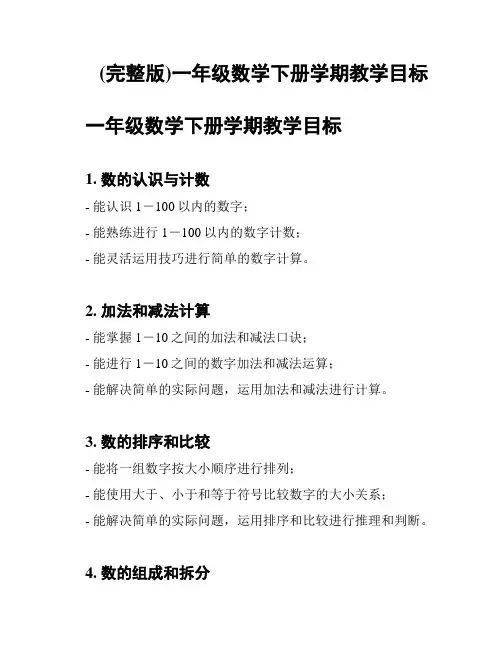(完整版)一年级数学下册学期教学目标