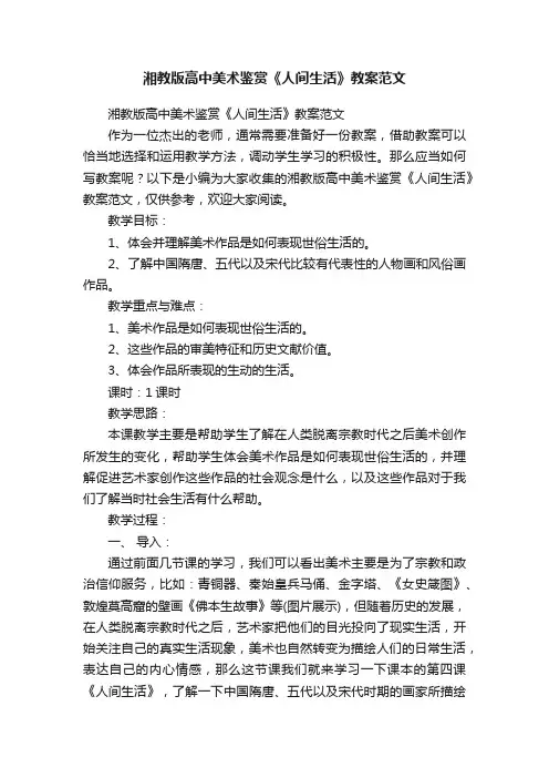 湘教版高中美术鉴赏《人间生活》教案范文