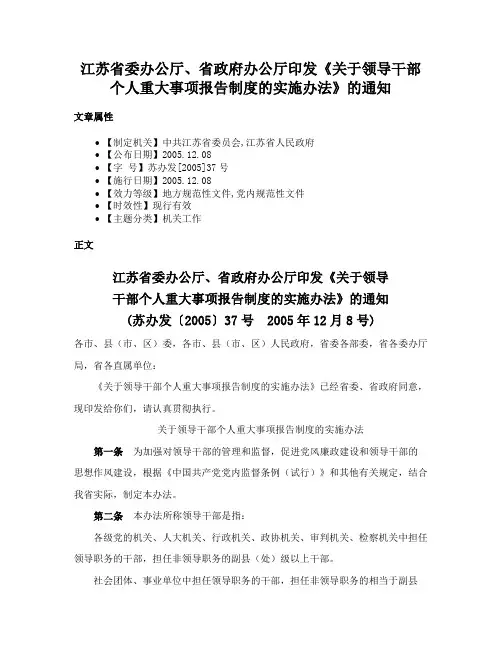 江苏省委办公厅、省政府办公厅印发《关于领导干部个人重大事项报告制度的实施办法》的通知