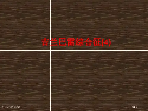 吉兰巴雷综合征宣讲