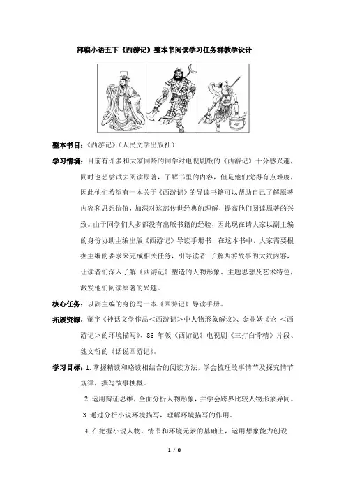 部编小语五下《西游记》整本书阅读学习任务群教学设计