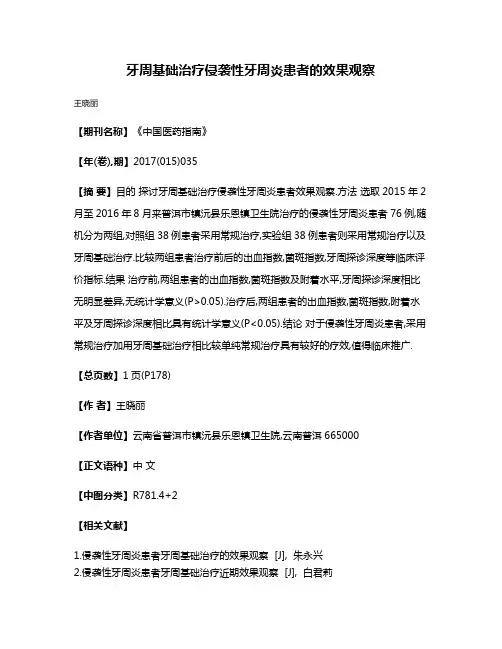 牙周基础治疗侵袭性牙周炎患者的效果观察