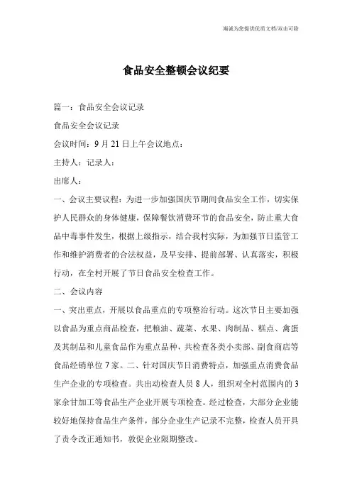 食品安全整顿会议纪要