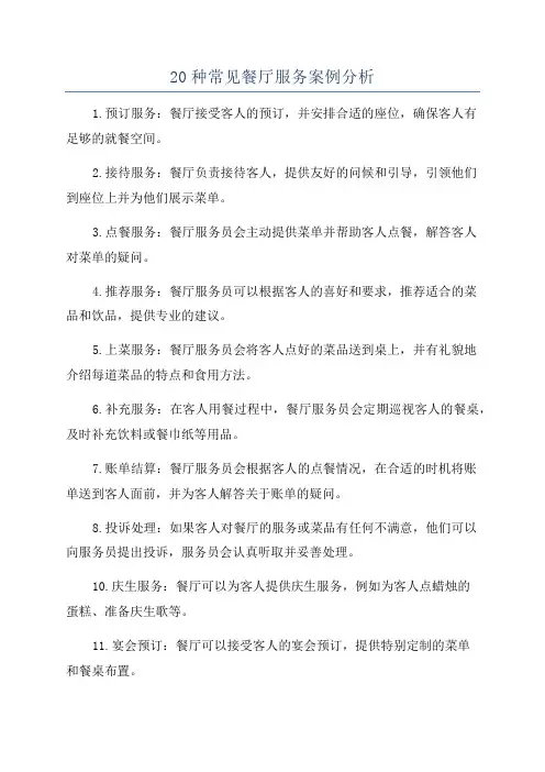 20种常见餐厅服务案例分析