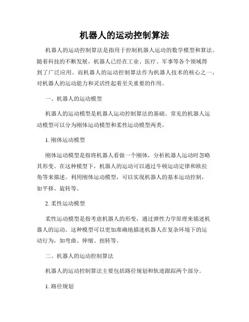 机器人的运动控制算法