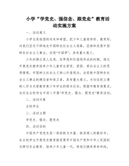 小学“学党史、强信念、跟党走”教育活动实施方案
