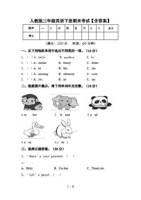 人教版三年级英语下册期末考试【含答案】