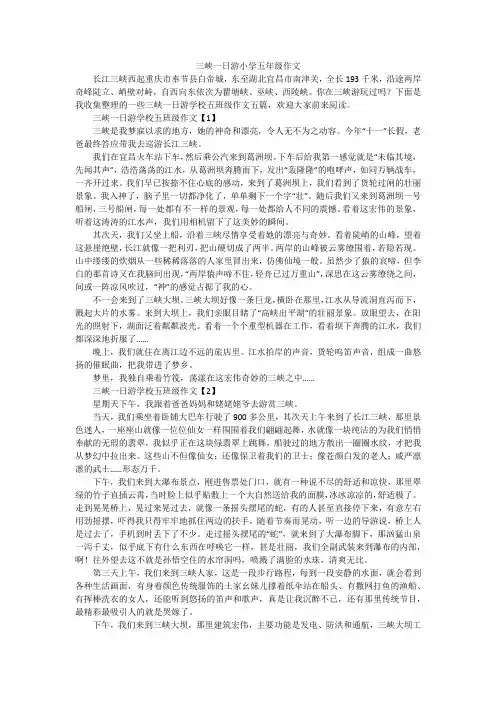 三峡一日游小学五年级作文