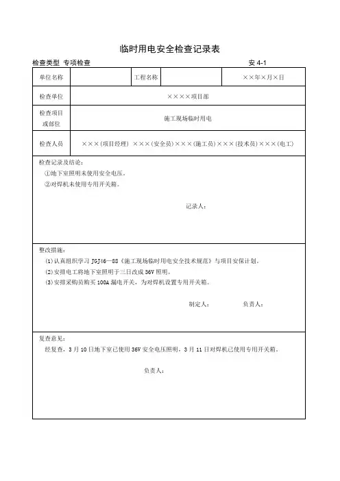 临时用电安全检查记录表