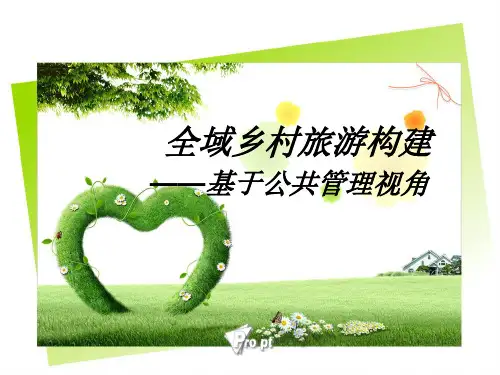 全域旅游——基于旅游公共管理
