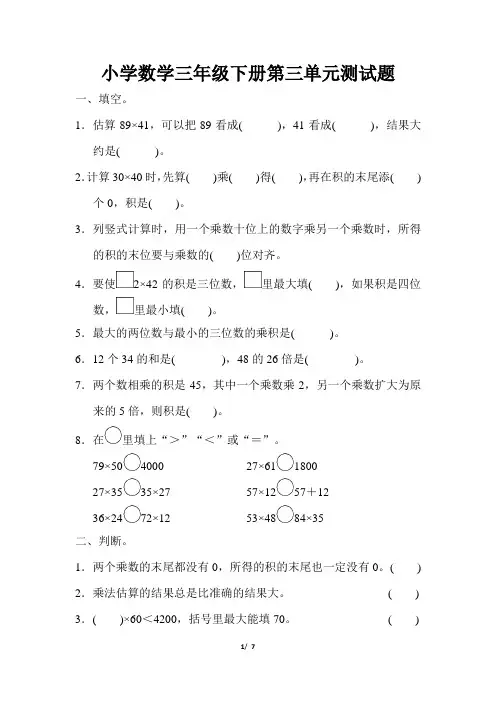 北师大版小学数学三年级下册第三单元测试题及参考答案