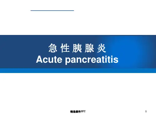 急性胰腺炎ppt课件
