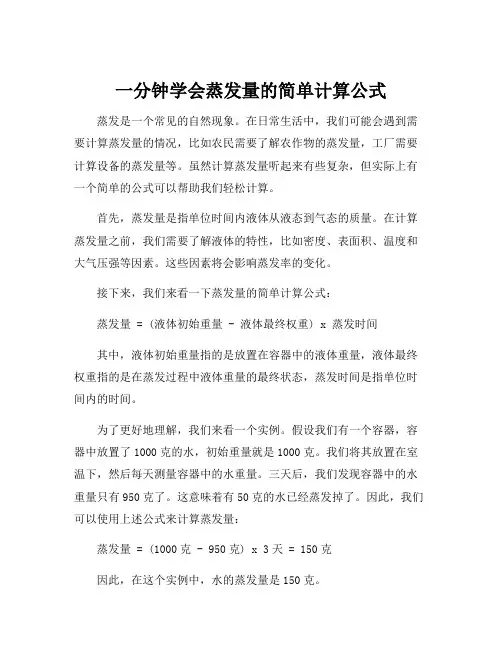 蒸发量的简单计算公式