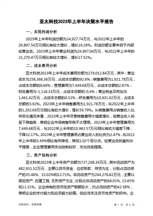 002540亚太科技2023年上半年决策水平分析报告