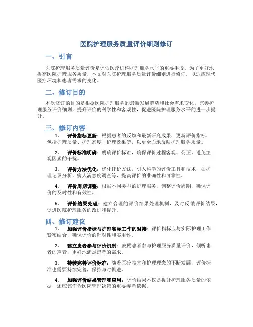 医院护理服务质量评价细则修订