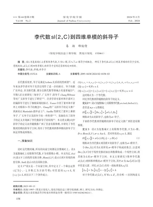 李代数sl(2，C)到四维单模的斜导子