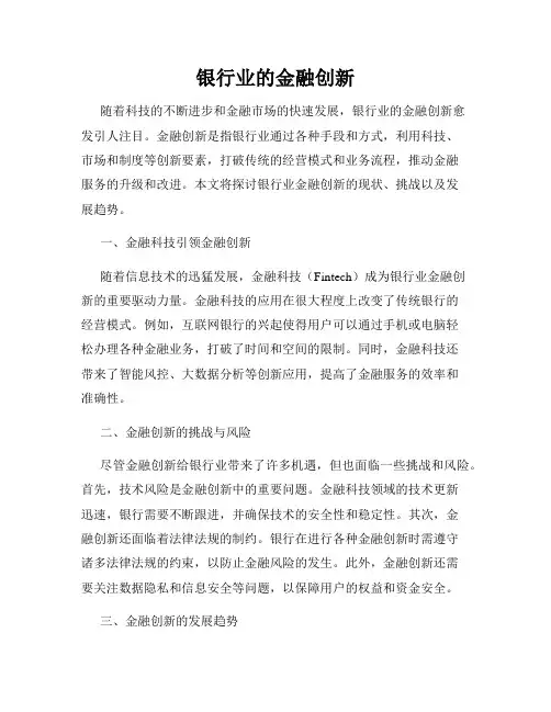 银行业的金融创新