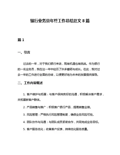 银行业务员年终工作总结范文8篇