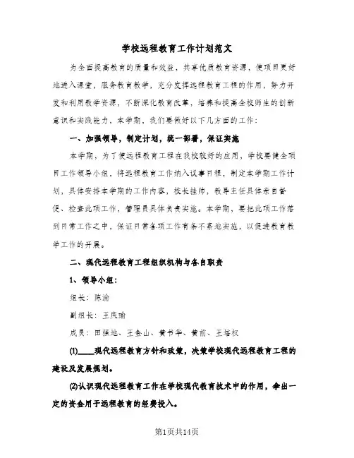 学校远程教育工作计划范文(三篇)