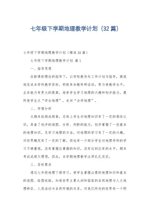 七年级下学期地理教学计划(32篇)