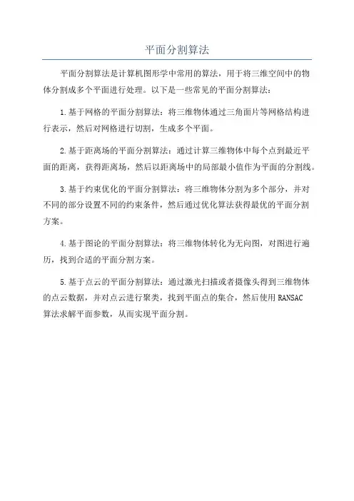 平面分割算法